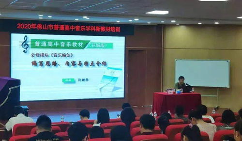讓課改充滿思想，讓教學(xué)充滿智慧——佛山市2020年普通高中音樂學(xué)科新教材（舞蹈模塊）培訓(xùn)紀(jì)實(shí)