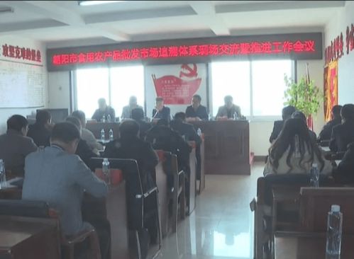 朝陽市食用農(nóng)產(chǎn)品批發(fā)市場追溯體系現(xiàn)場會(huì)在我市召開